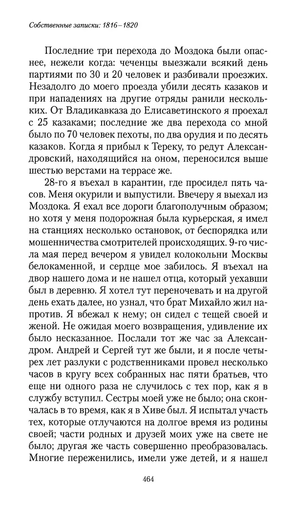 Николай Муравьев-Карсский - Собственные записки 1816-1820 - Страница № 480