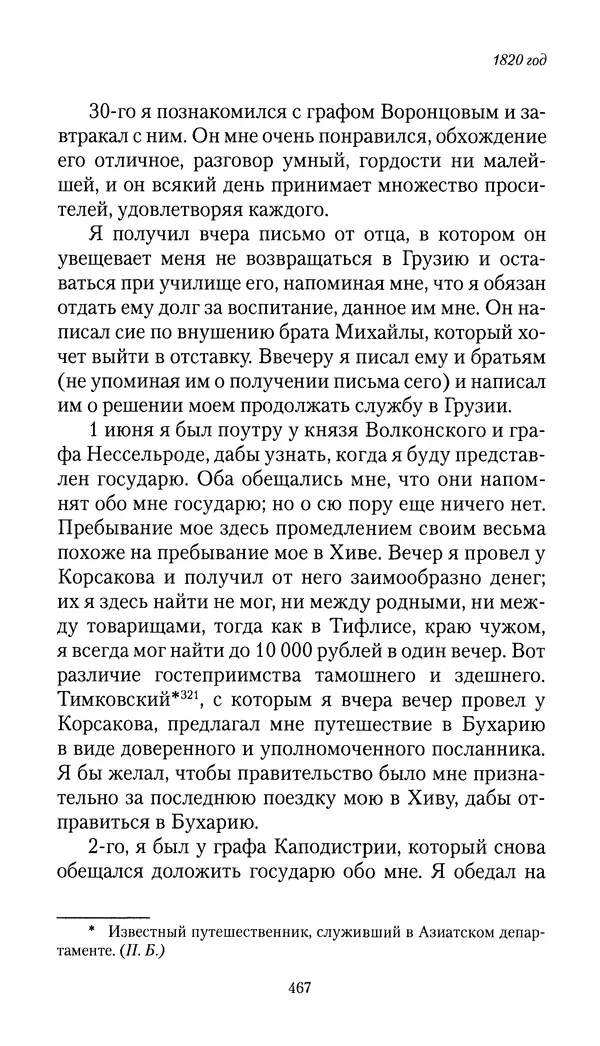 Николай Муравьев-Карсский - Собственные записки 1816-1820 - Страница № 483