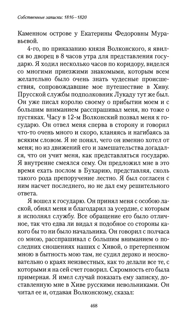 Николай Муравьев-Карсский - Собственные записки 1816-1820 - Страница № 484