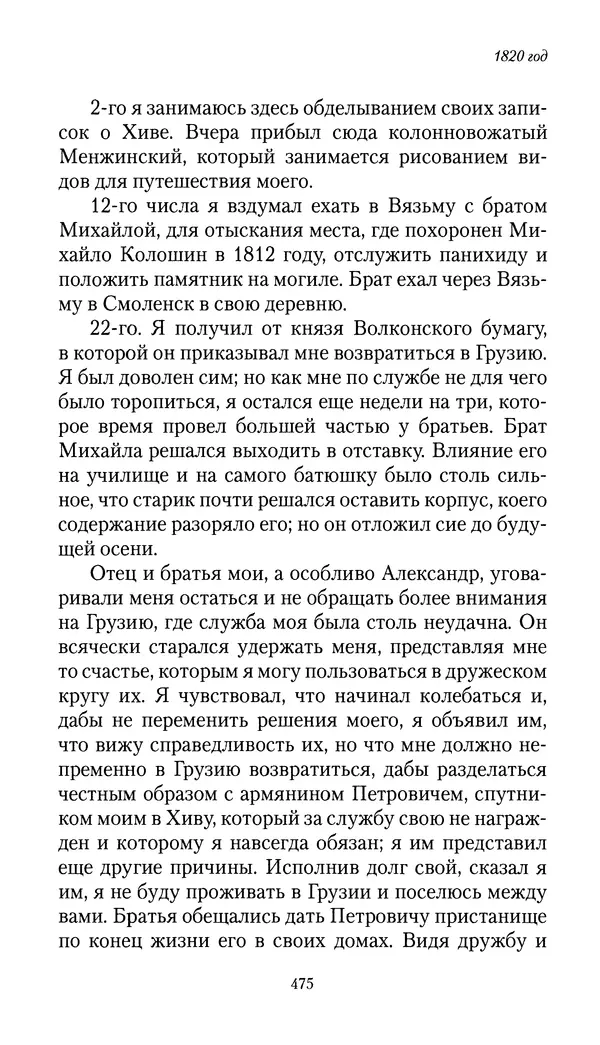 Николай Муравьев-Карсский - Собственные записки 1816-1820 - Страница № 491