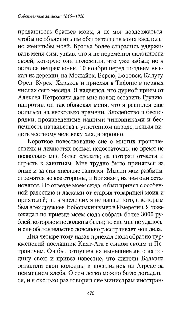 Николай Муравьев-Карсский - Собственные записки 1816-1820 - Страница № 492