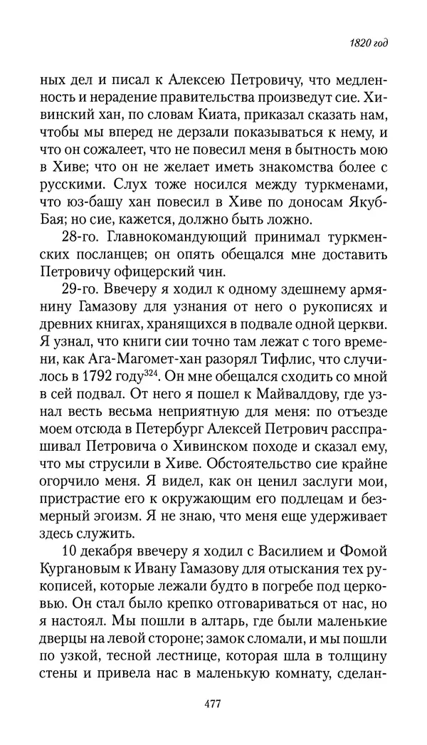 Николай Муравьев-Карсский - Собственные записки 1816-1820 - Страница № 493