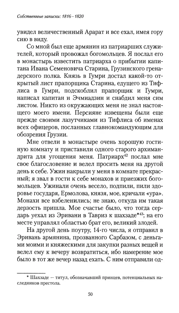 Николай Муравьев-Карсский - Собственные записки 1816-1820 - Страница № 50