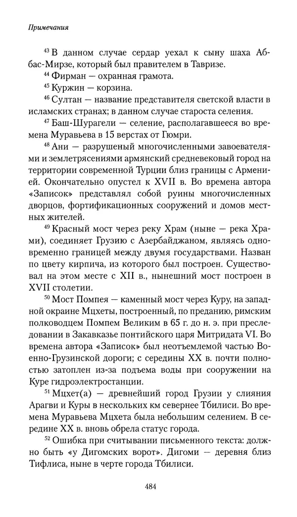 Николай Муравьев-Карсский - Собственные записки 1816-1820 - Страница № 500