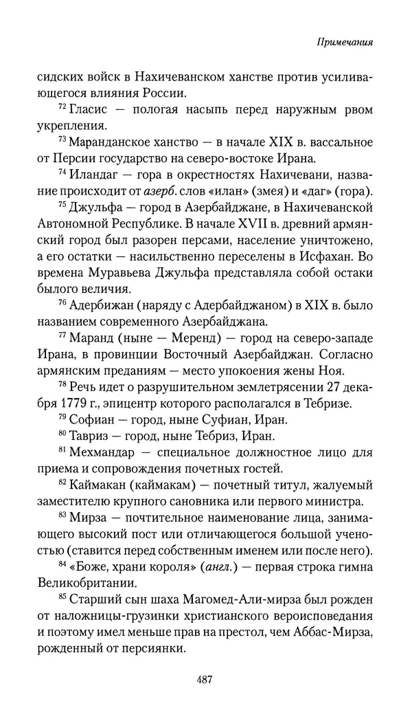 Николай Муравьев-Карсский - Собственные записки 1816-1820 - Страница № 503