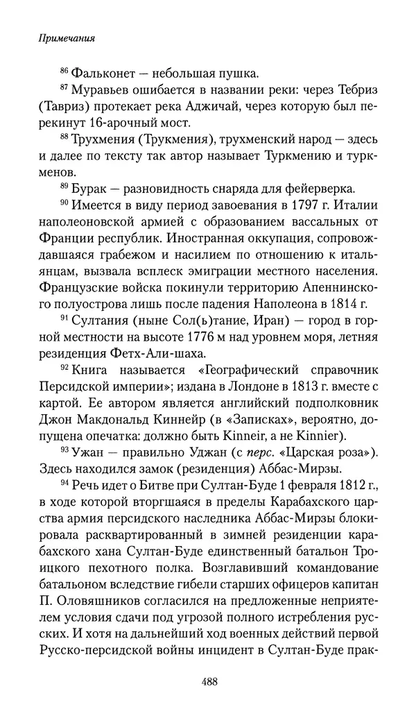 Николай Муравьев-Карсский - Собственные записки 1816-1820 - Страница № 504
