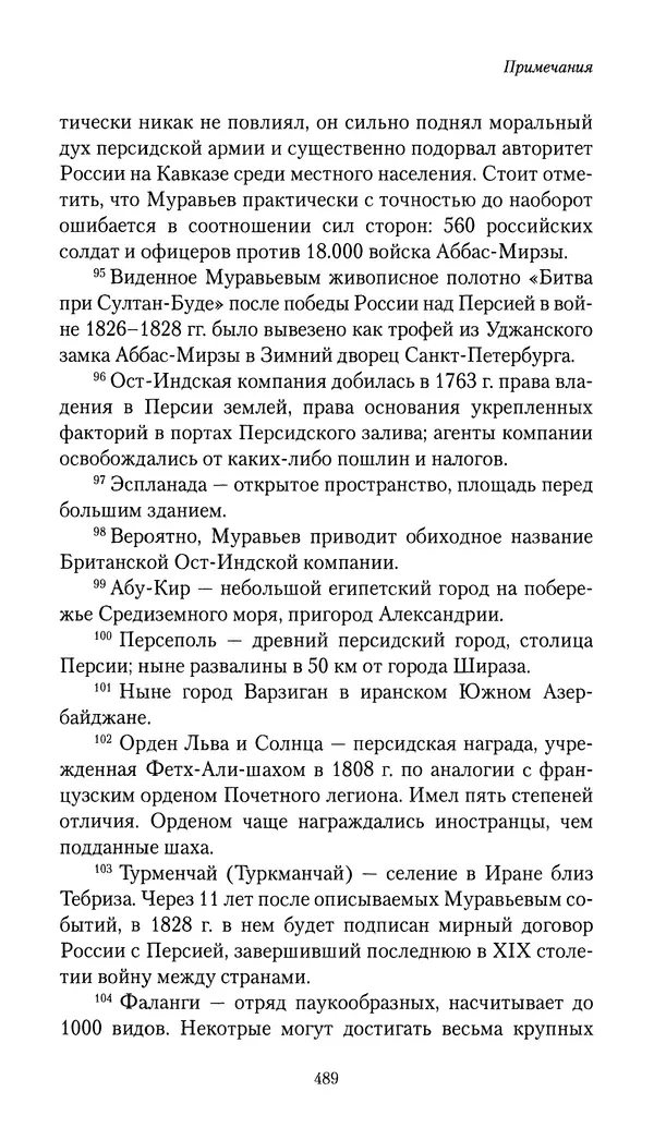 Николай Муравьев-Карсский - Собственные записки 1816-1820 - Страница № 505