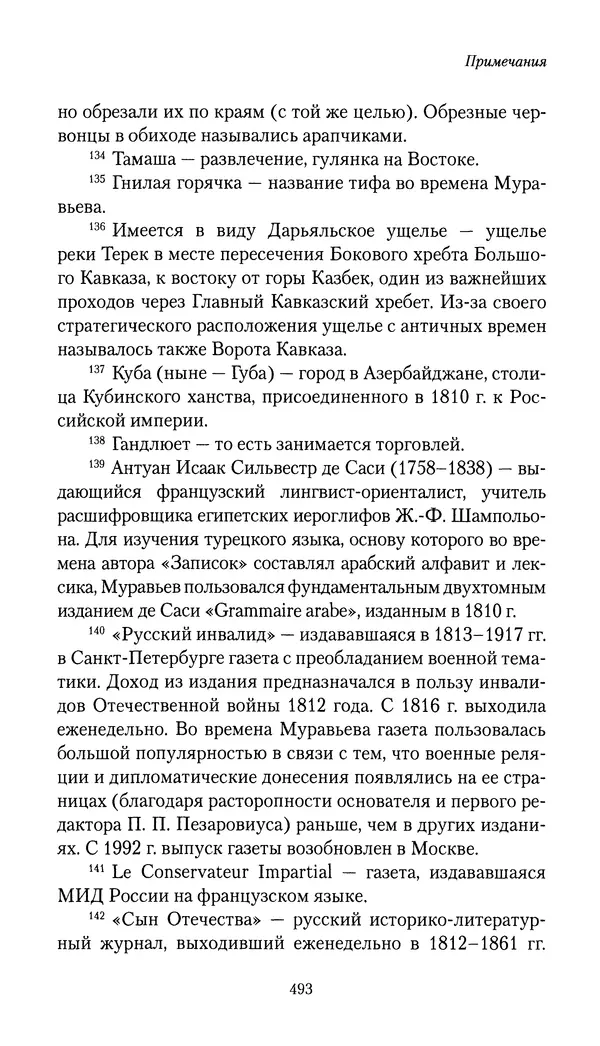 Николай Муравьев-Карсский - Собственные записки 1816-1820 - Страница № 509