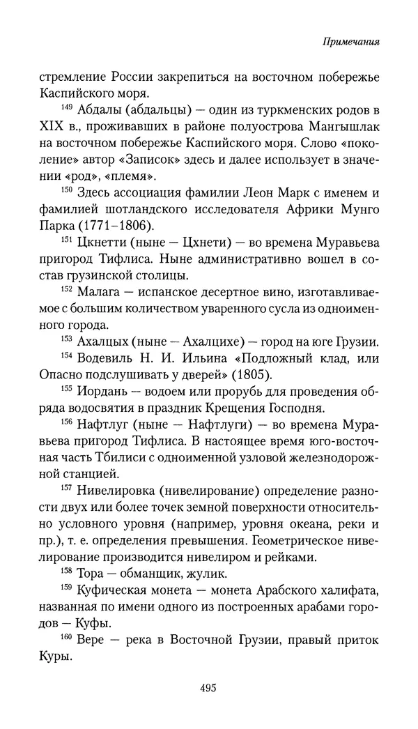 Николай Муравьев-Карсский - Собственные записки 1816-1820 - Страница № 511