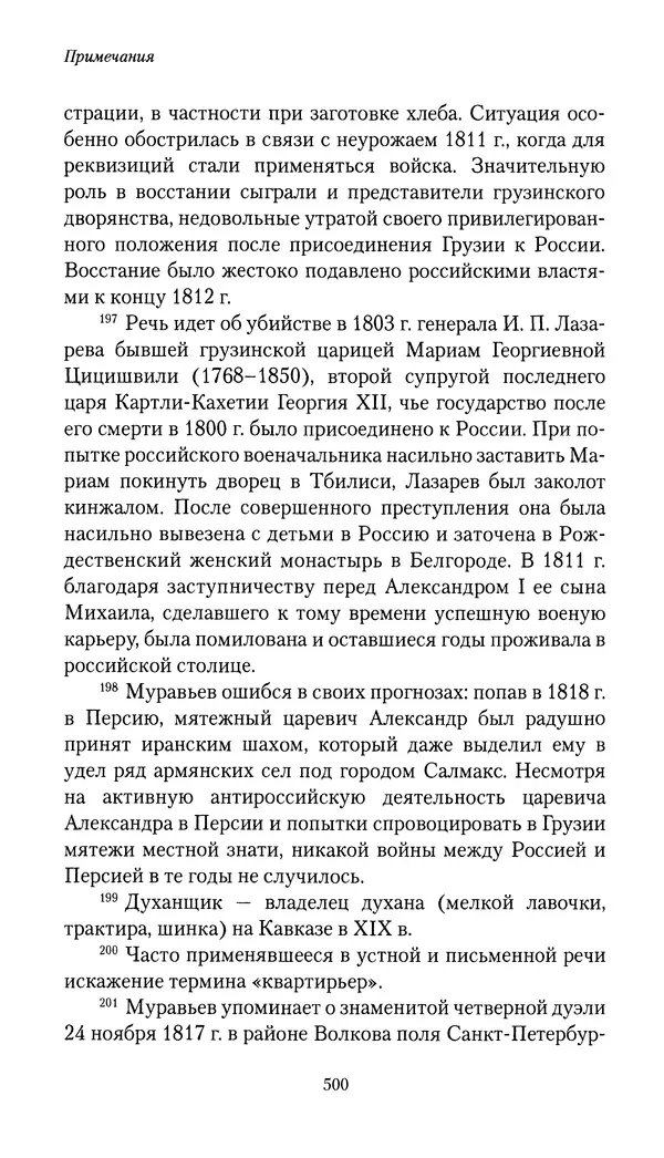 Николай Муравьев-Карсский - Собственные записки 1816-1820 - Страница № 516