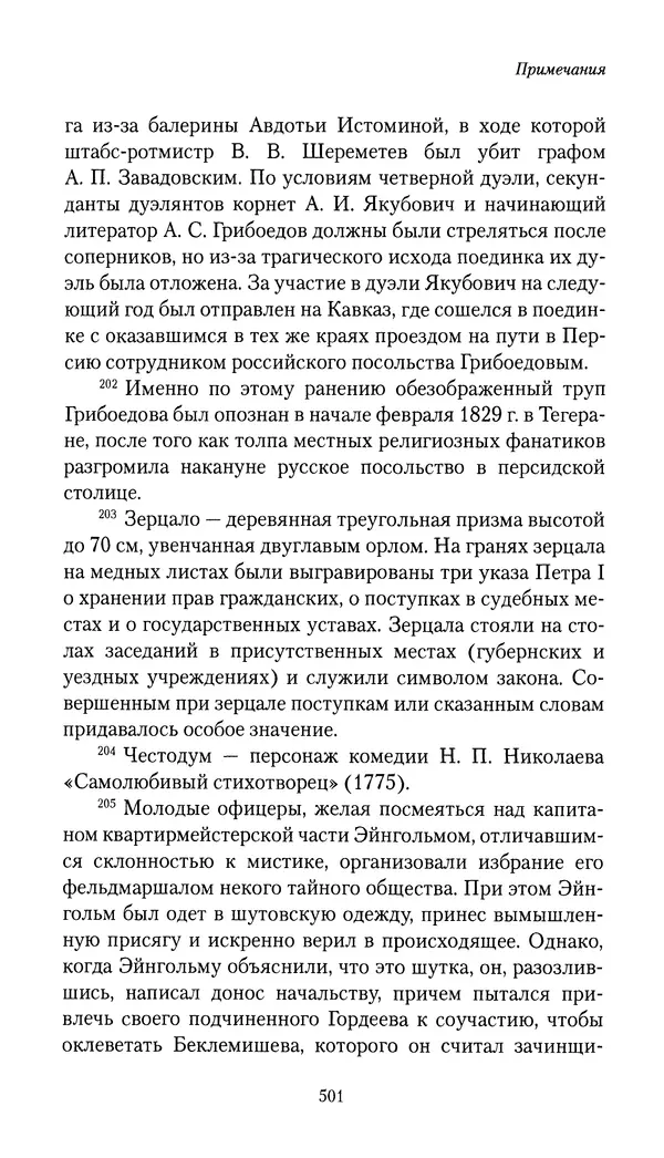 Николай Муравьев-Карсский - Собственные записки 1816-1820 - Страница № 517
