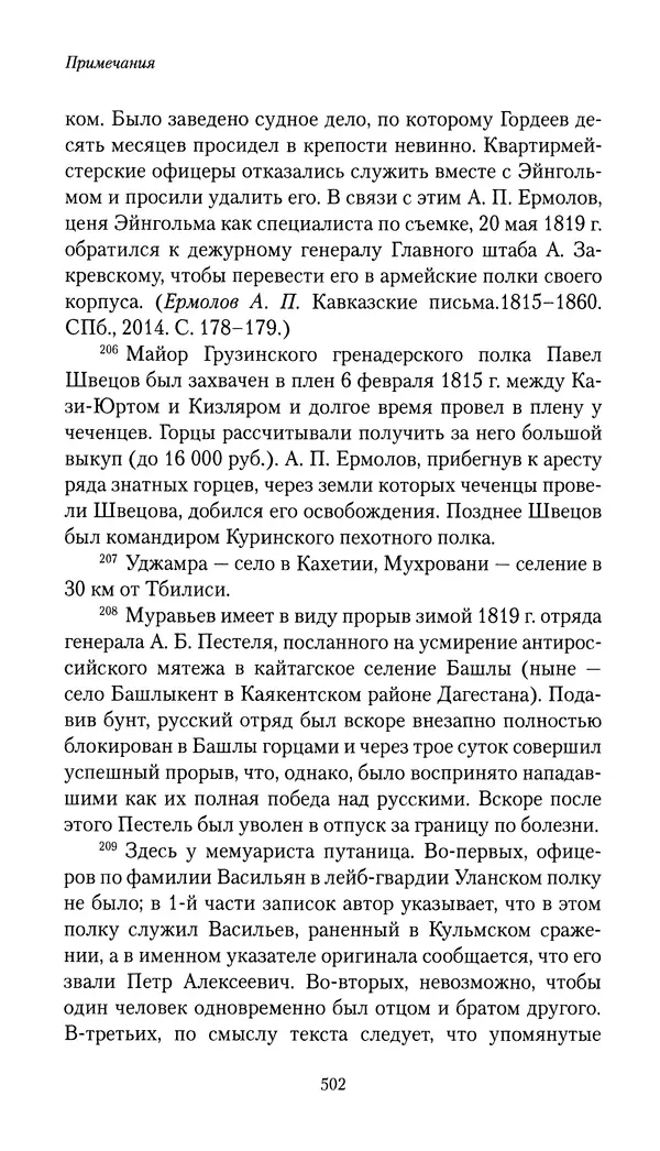 Николай Муравьев-Карсский - Собственные записки 1816-1820 - Страница № 518