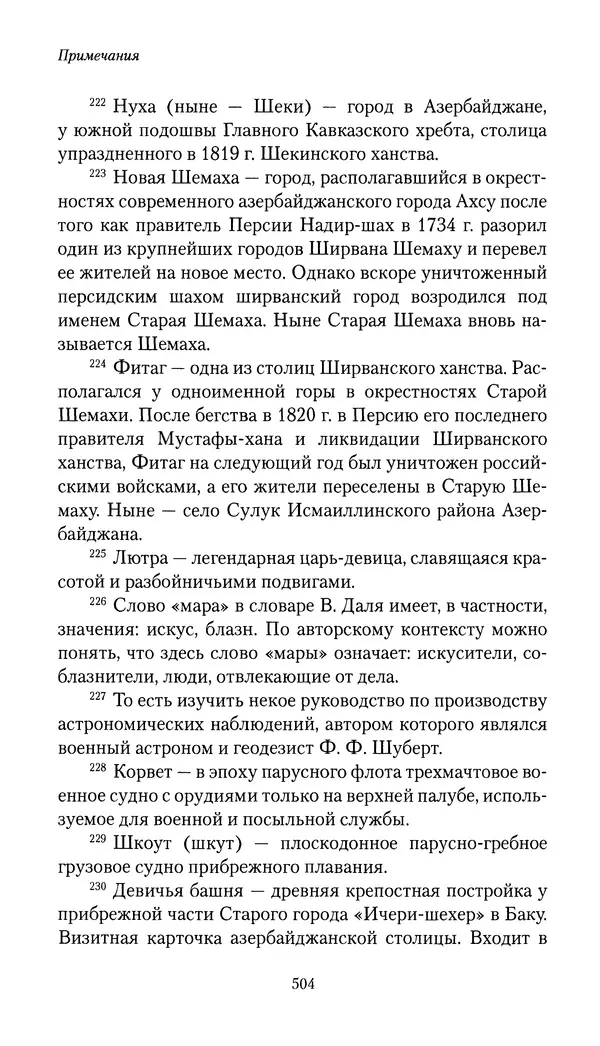 Николай Муравьев-Карсский - Собственные записки 1816-1820 - Страница № 520