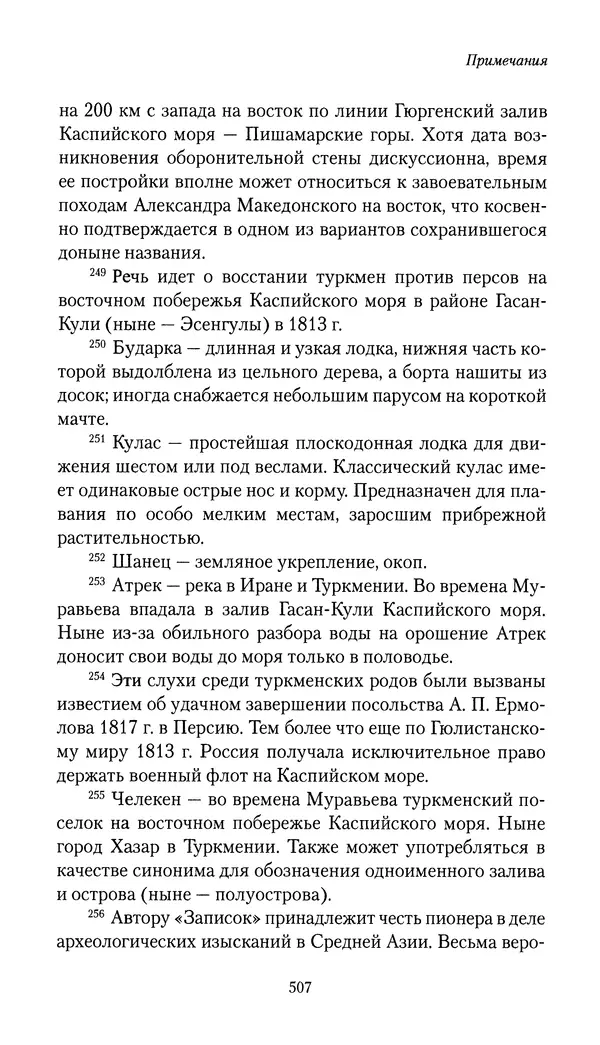 Николай Муравьев-Карсский - Собственные записки 1816-1820 - Страница № 523
