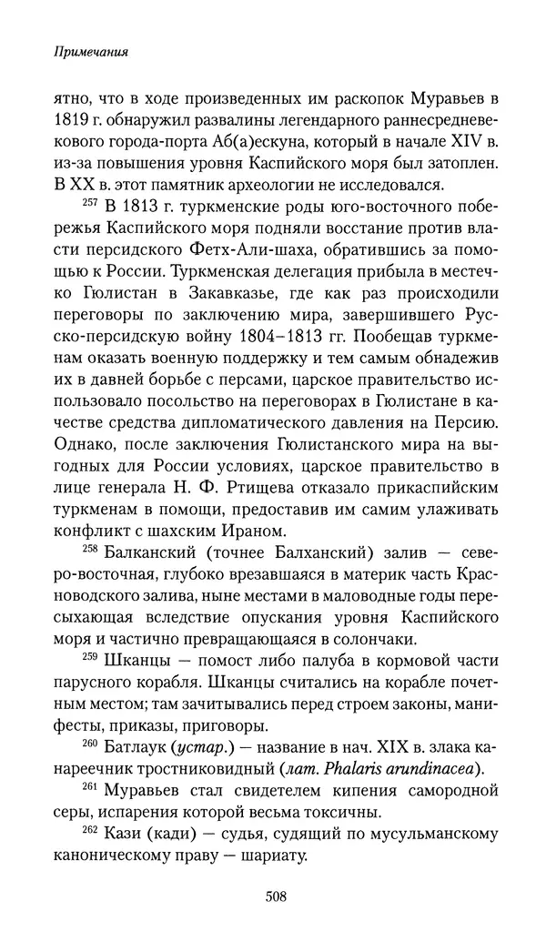 Николай Муравьев-Карсский - Собственные записки 1816-1820 - Страница № 524