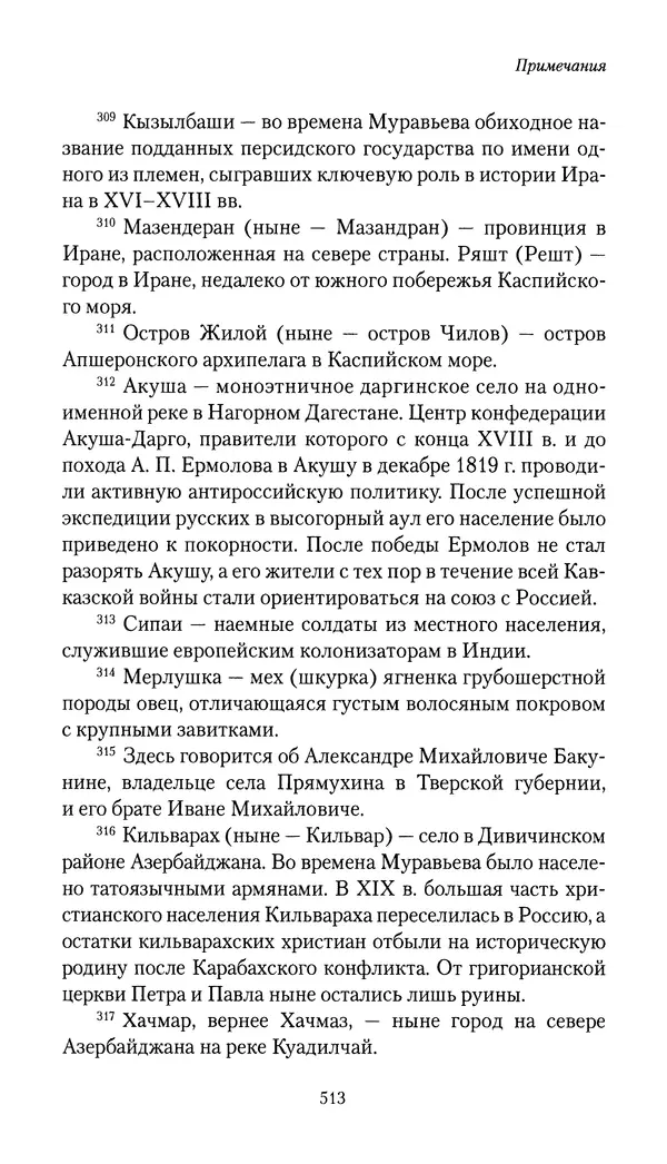 Николай Муравьев-Карсский - Собственные записки 1816-1820 - Страница № 529