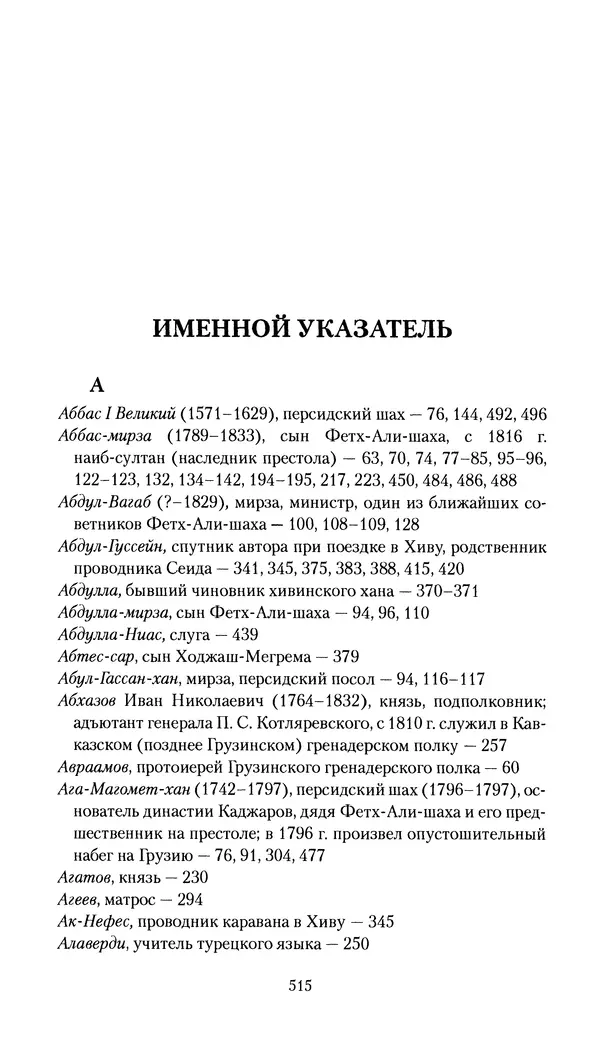 Николай Муравьев-Карсский - Собственные записки 1816-1820 - Страница № 531