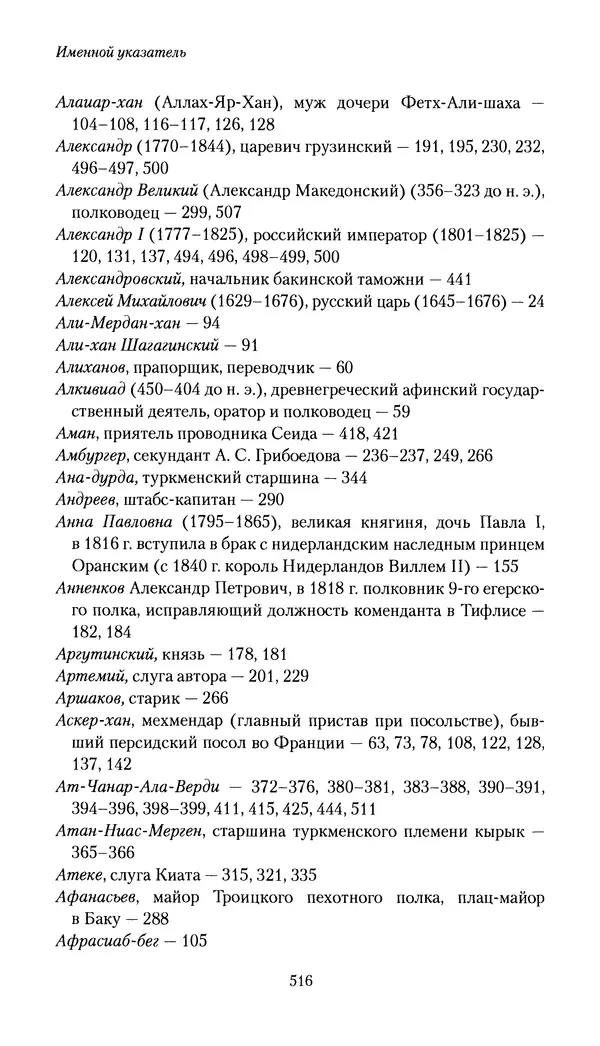 Николай Муравьев-Карсский - Собственные записки 1816-1820 - Страница № 532