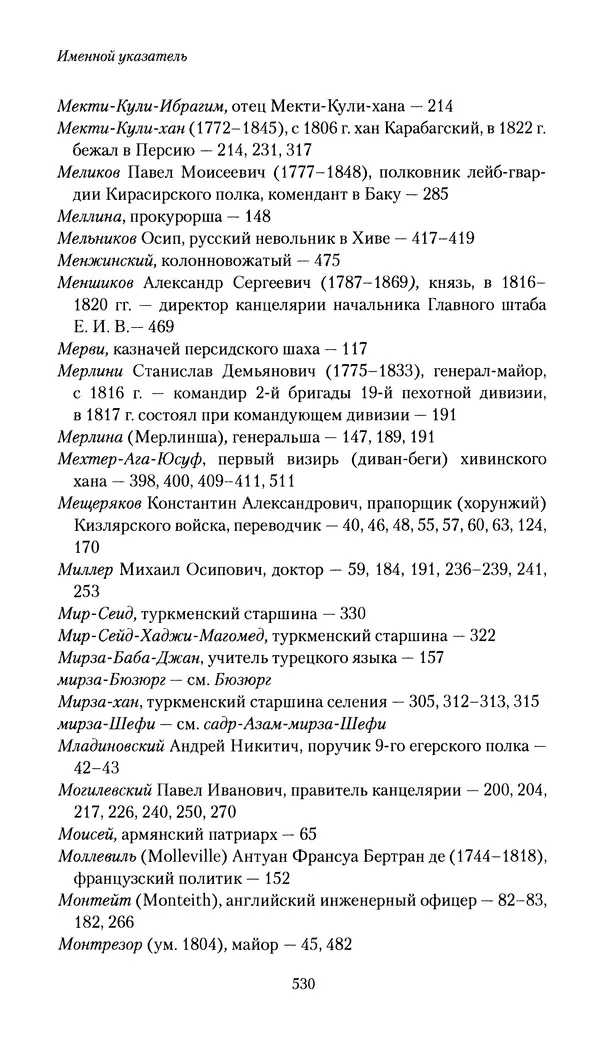 Николай Муравьев-Карсский - Собственные записки 1816-1820 - Страница № 546