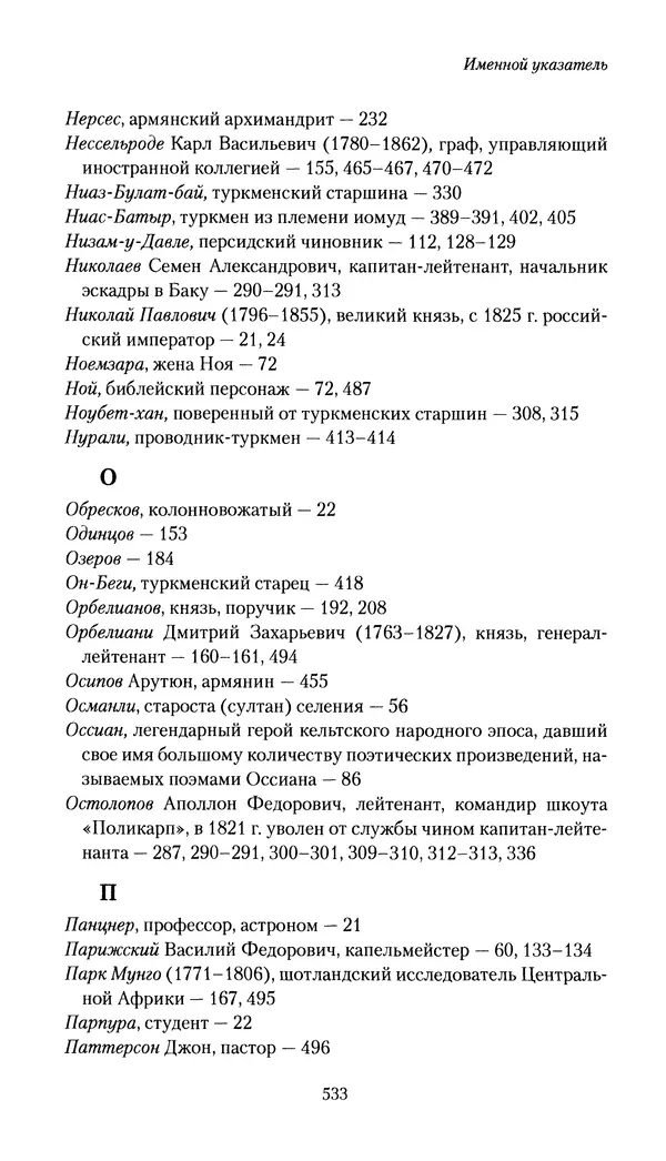 Николай Муравьев-Карсский - Собственные записки 1816-1820 - Страница № 549