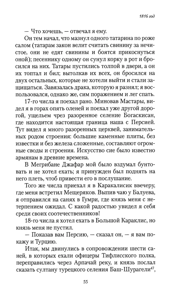 Николай Муравьев-Карсский - Собственные записки 1816-1820 - Страница № 55