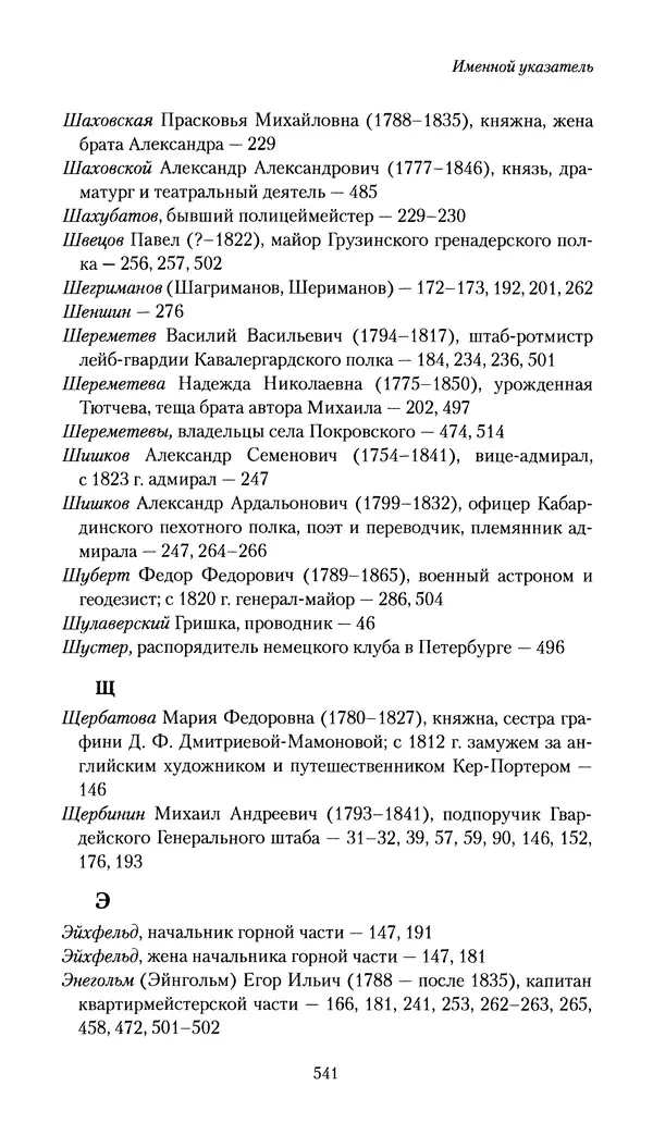 Николай Муравьев-Карсский - Собственные записки 1816-1820 - Страница № 557