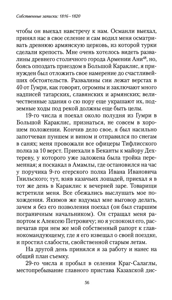 Николай Муравьев-Карсский - Собственные записки 1816-1820 - Страница № 56