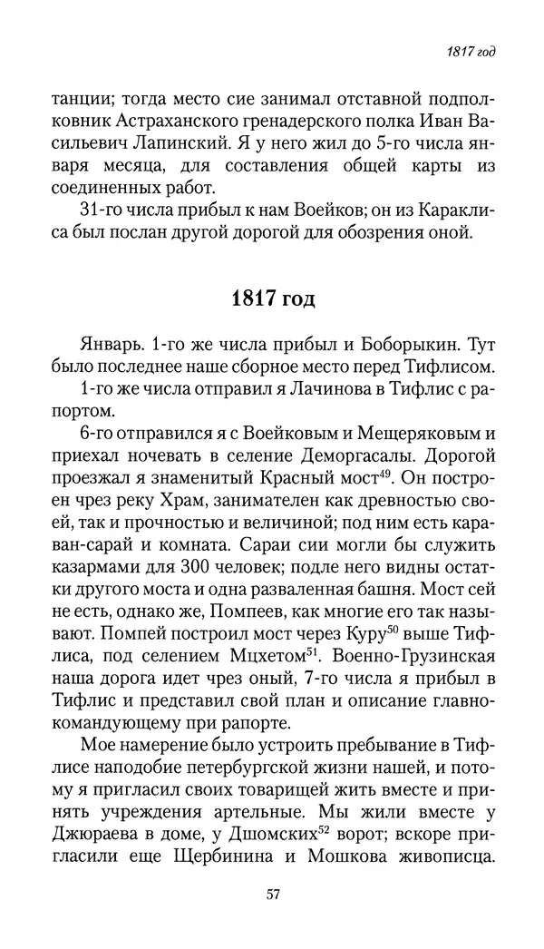 Николай Муравьев-Карсский - Собственные записки 1816-1820 - Страница № 57