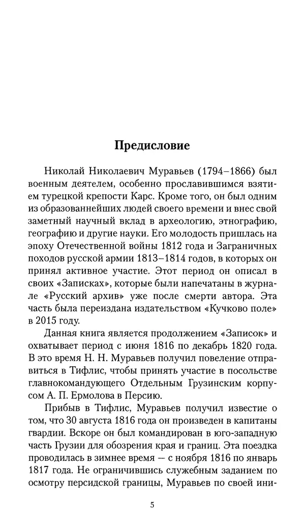 Николай Муравьев-Карсский - Собственные записки 1816-1820 - Страница № 6