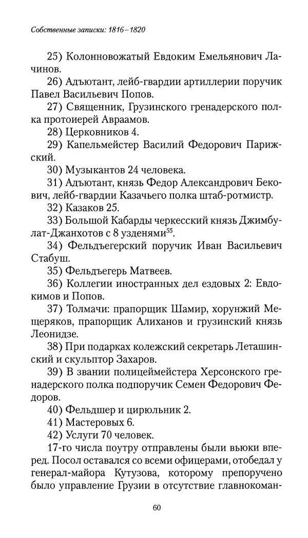 Николай Муравьев-Карсский - Собственные записки 1816-1820 - Страница № 60