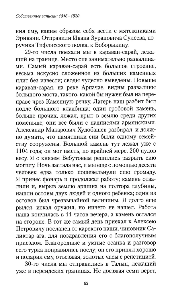 Николай Муравьев-Карсский - Собственные записки 1816-1820 - Страница № 62