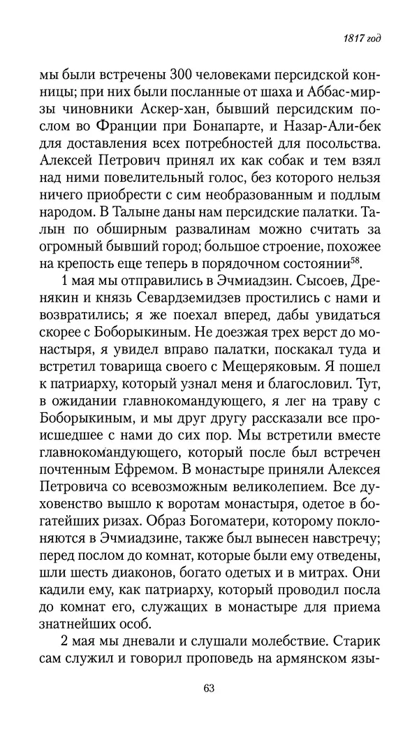 Николай Муравьев-Карсский - Собственные записки 1816-1820 - Страница № 63