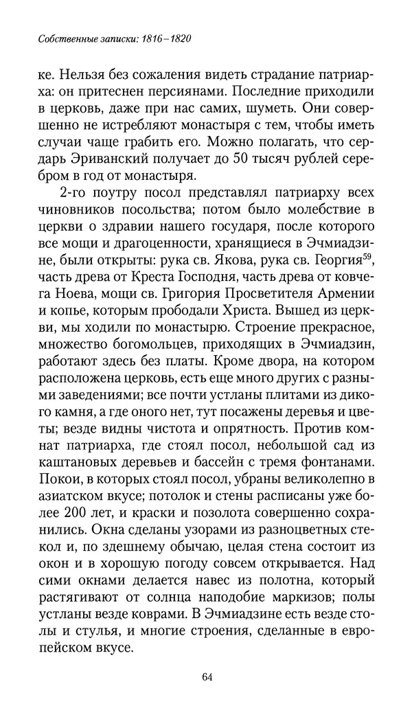 Николай Муравьев-Карсский - Собственные записки 1816-1820 - Страница № 64