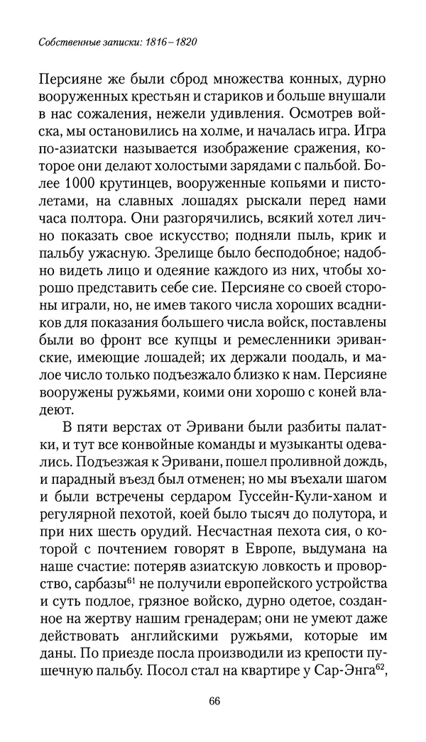 Николай Муравьев-Карсский - Собственные записки 1816-1820 - Страница № 66