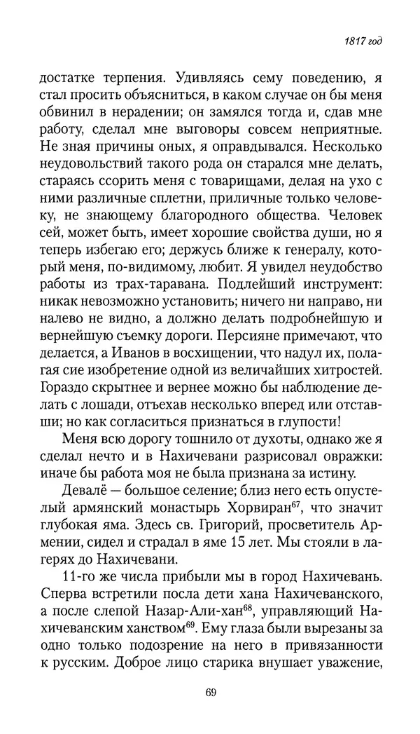 Николай Муравьев-Карсский - Собственные записки 1816-1820 - Страница № 69