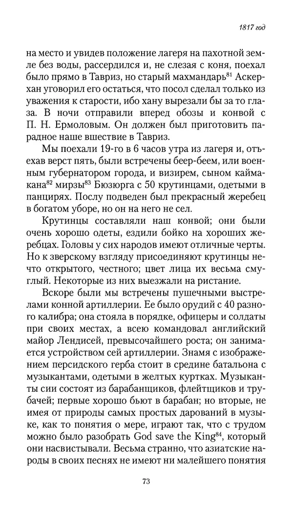 Николай Муравьев-Карсский - Собственные записки 1816-1820 - Страница № 73