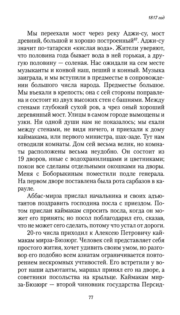 Николай Муравьев-Карсский - Собственные записки 1816-1820 - Страница № 77