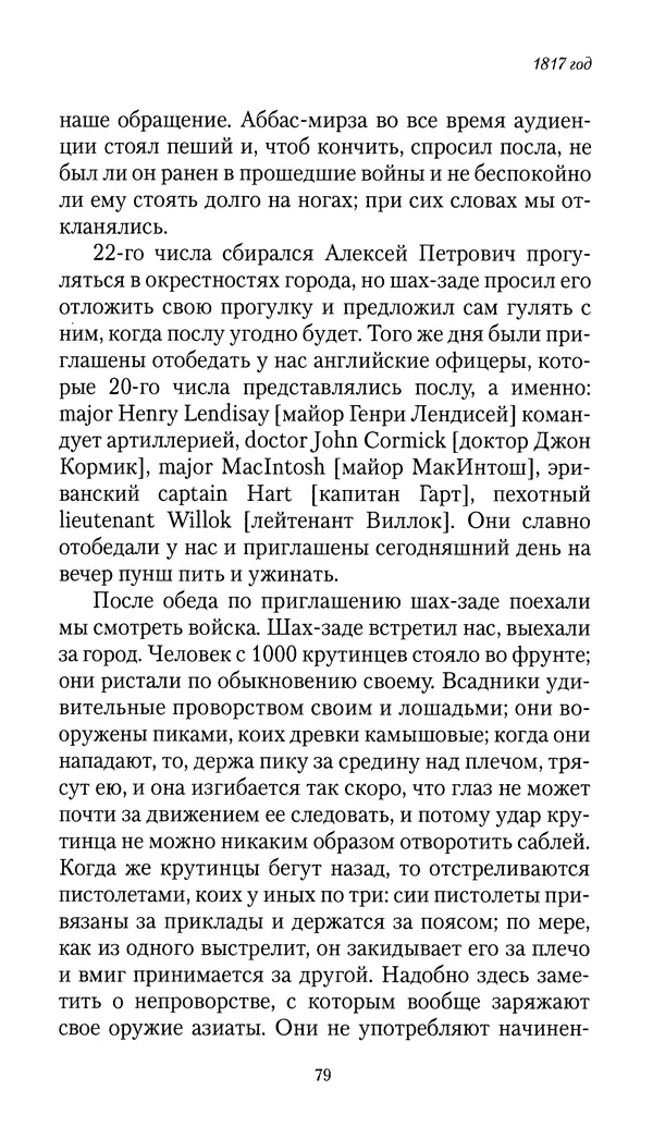 Николай Муравьев-Карсский - Собственные записки 1816-1820 - Страница № 79
