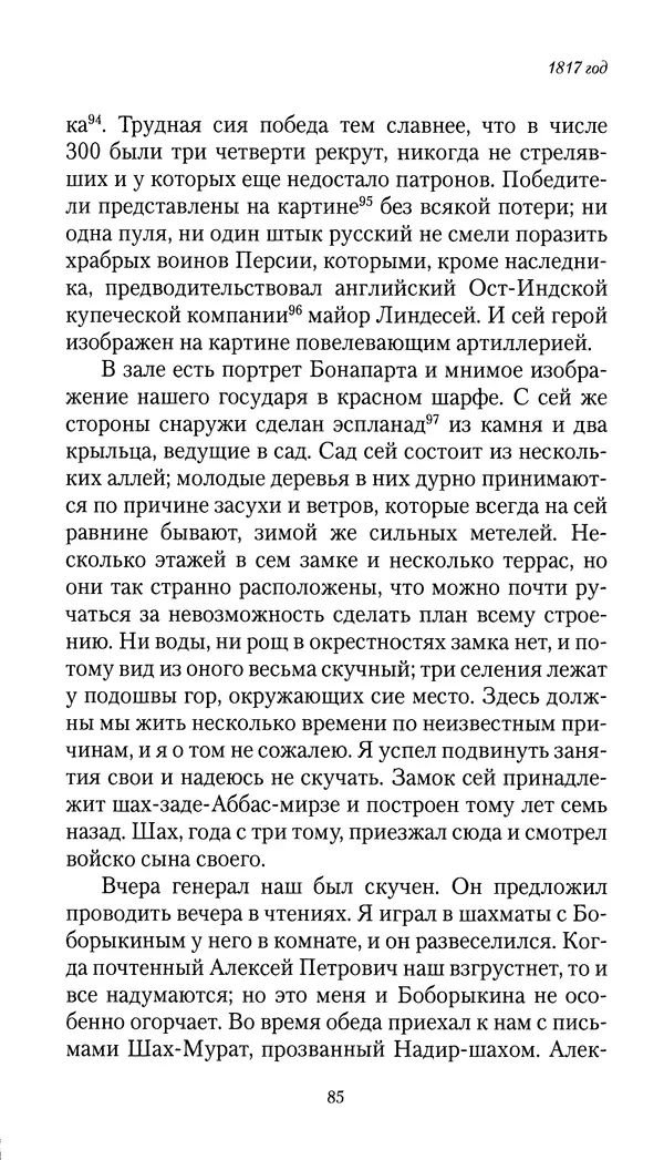 Николай Муравьев-Карсский - Собственные записки 1816-1820 - Страница № 85