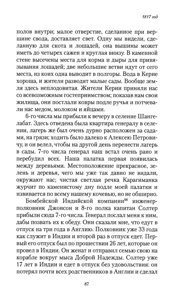 Николай Муравьев-Карсский - Собственные записки 1816-1820 - Страница № 87