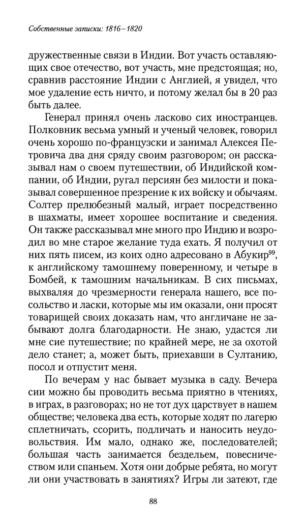 Николай Муравьев-Карсский - Собственные записки 1816-1820 - Страница № 88