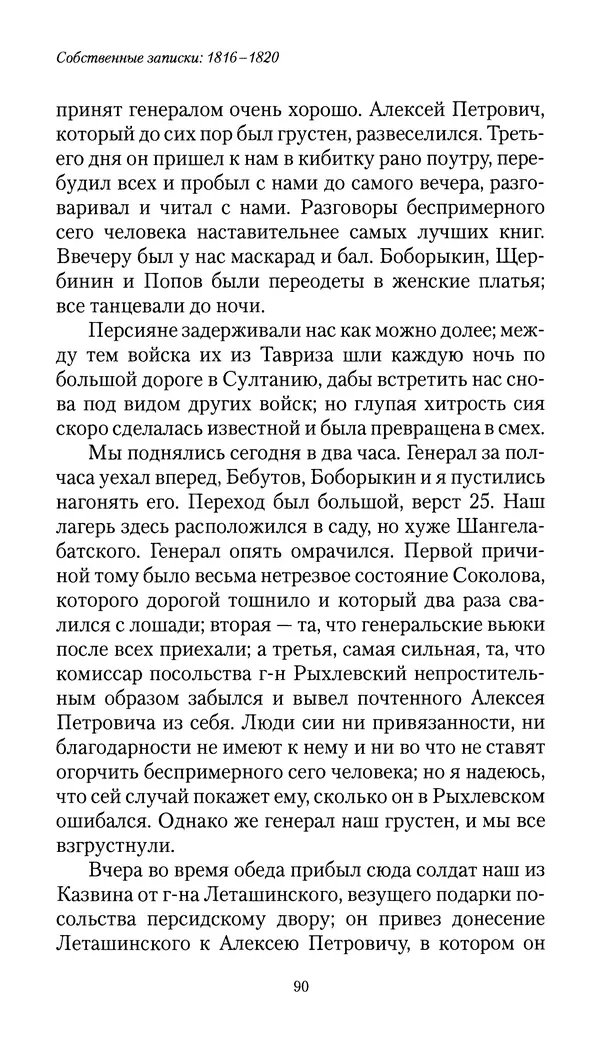 Николай Муравьев-Карсский - Собственные записки 1816-1820 - Страница № 90