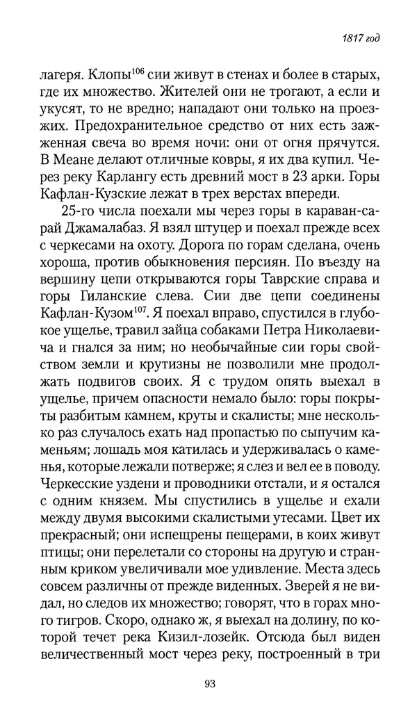 Николай Муравьев-Карсский - Собственные записки 1816-1820 - Страница № 93