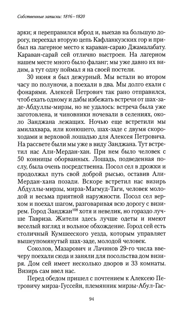 Николай Муравьев-Карсский - Собственные записки 1816-1820 - Страница № 94