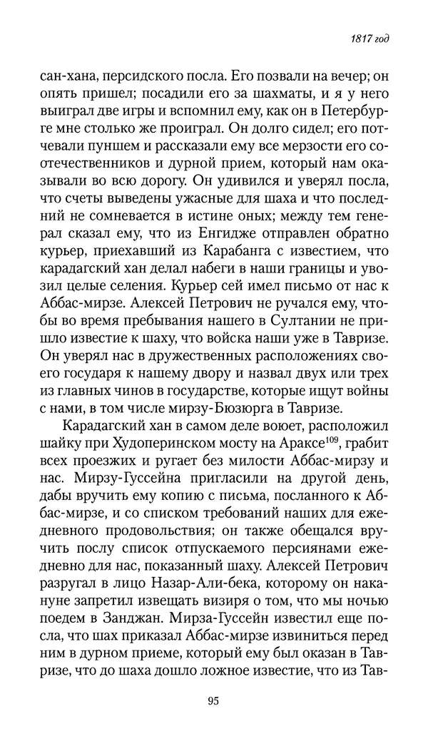 Николай Муравьев-Карсский - Собственные записки 1816-1820 - Страница № 95