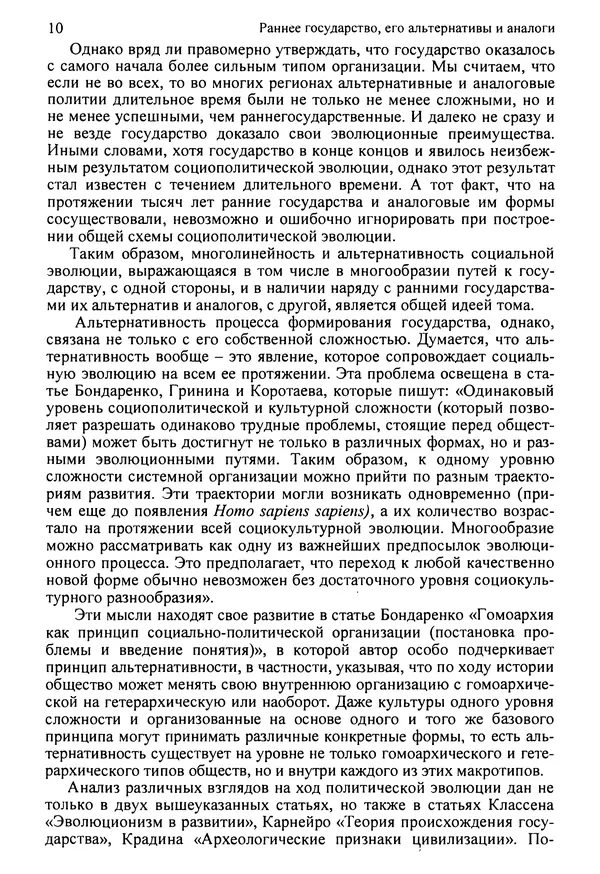  Коллектив авторов - Раннее государство, его альтернативы и аналоги - Страница № 11