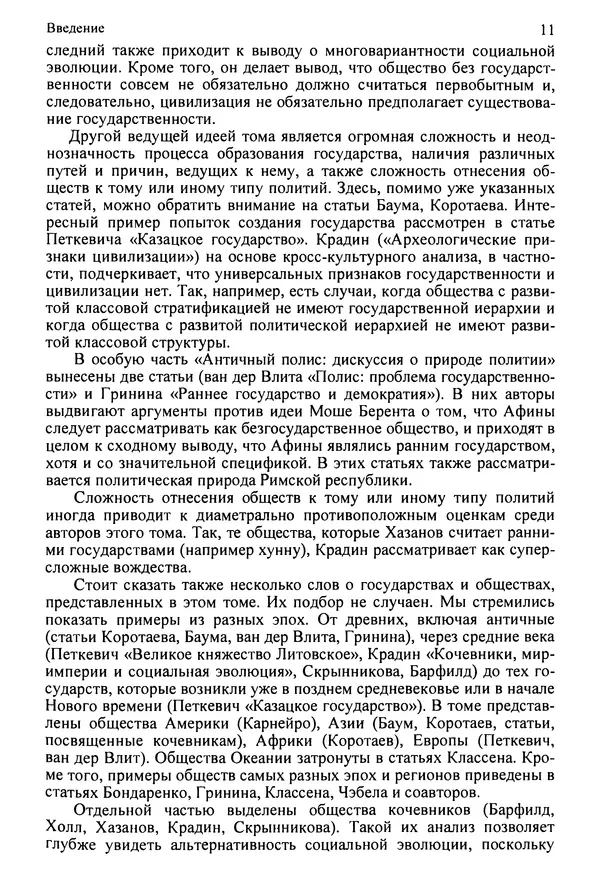  Коллектив авторов - Раннее государство, его альтернативы и аналоги - Страница № 12