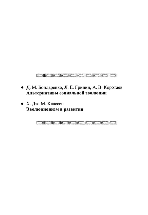  Коллектив авторов - Раннее государство, его альтернативы и аналоги - Страница № 15
