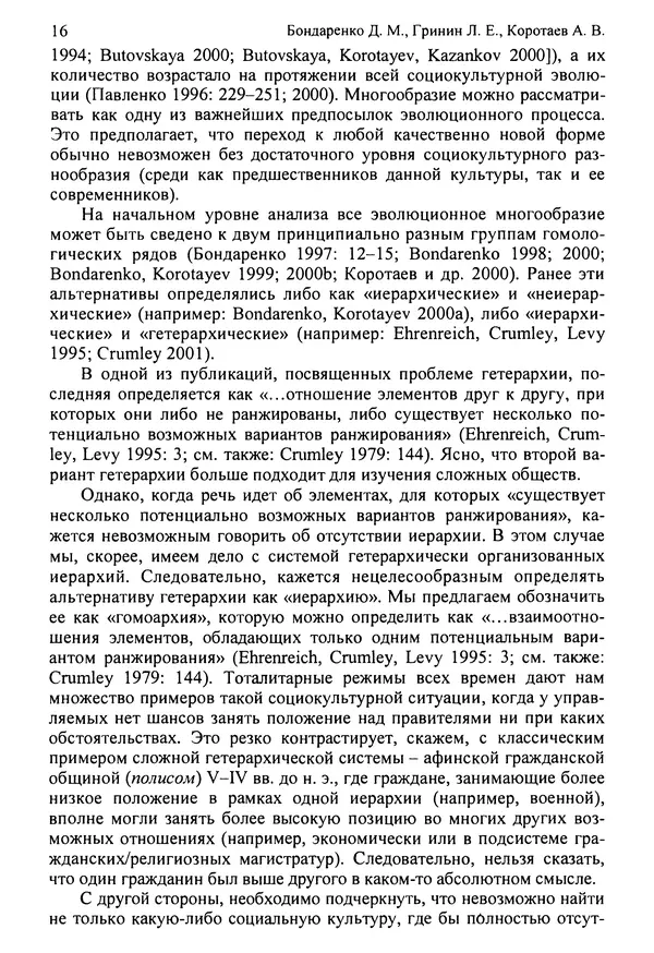  Коллектив авторов - Раннее государство, его альтернативы и аналоги - Страница № 17