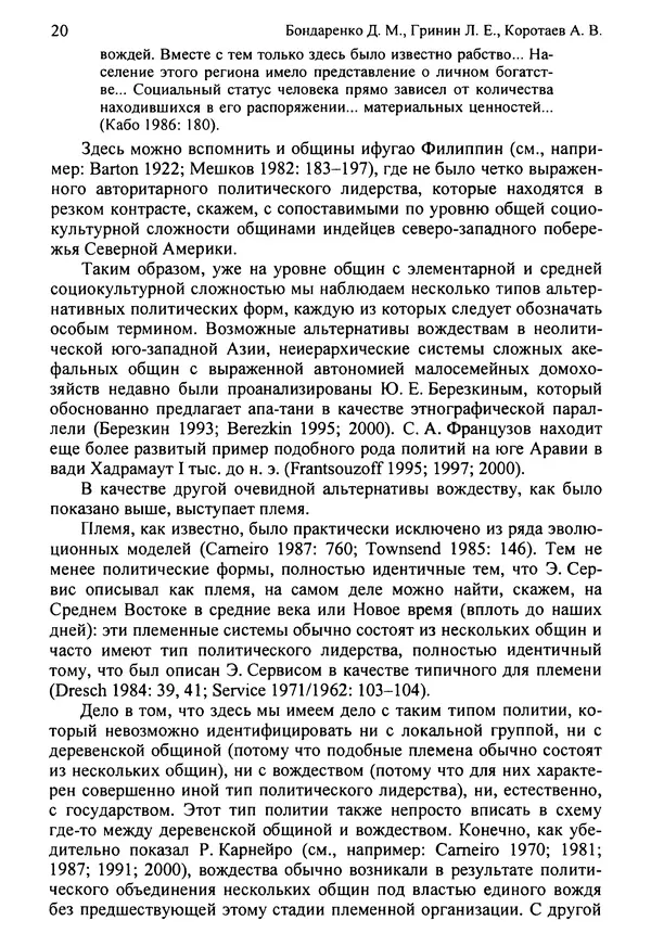  Коллектив авторов - Раннее государство, его альтернативы и аналоги - Страница № 21